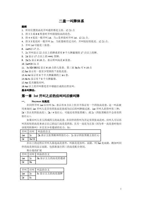 21世纪二盖一叫牌体系(最新版)