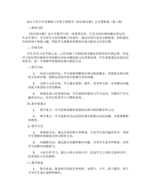 南京力学小学苏教版六年级下册数学《按比例分配》公开课教案(第三稿)