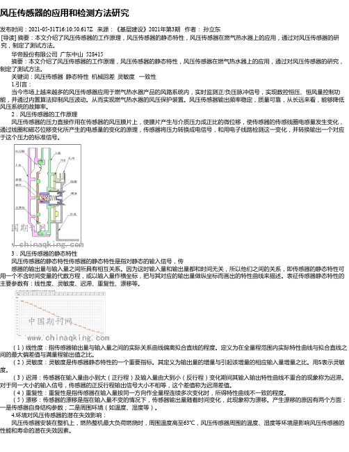 风压传感器的应用和检测方法研究