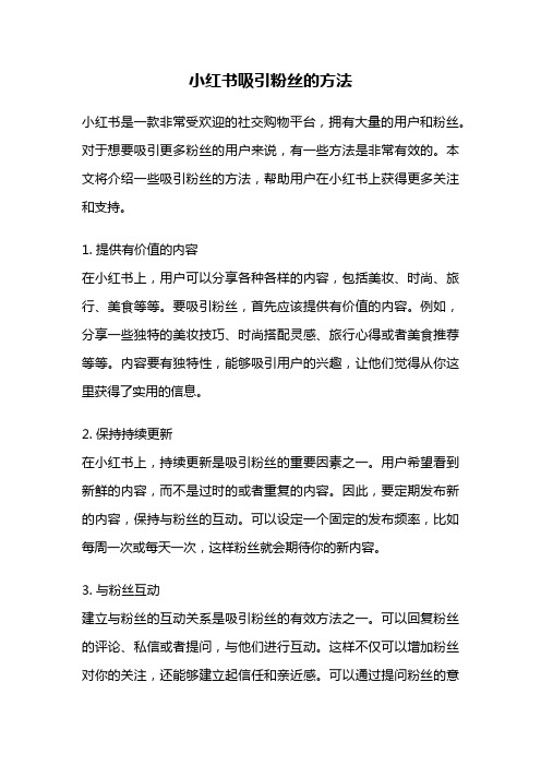 小红书吸引粉丝的方法