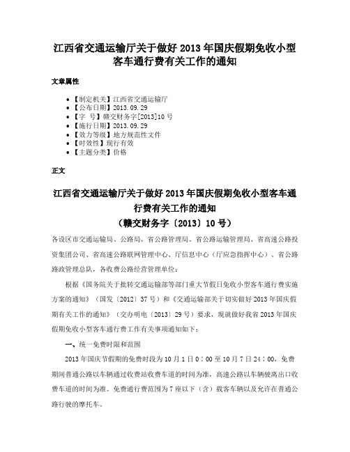 江西省交通运输厅关于做好2013年国庆假期免收小型客车通行费有关工作的通知