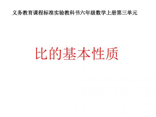 最新人教版数学六年级上册4.2《比的基本性质》ppt精品课件1