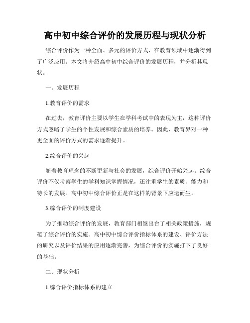 高中初中综合评价的发展历程与现状分析