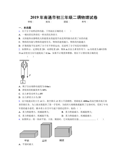 2019年南通市初三年级二调物理试卷