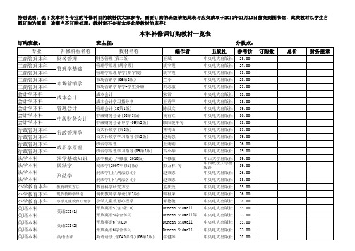 本科各专业补修课科目征订教材一览表