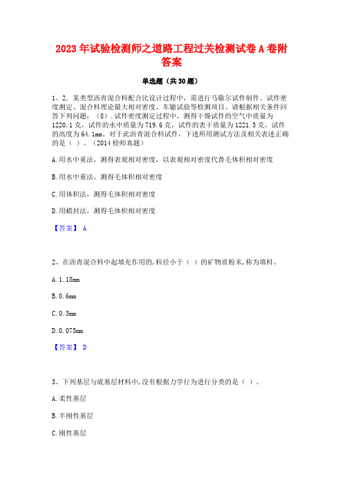 2023年试验检测师之道路工程过关检测试卷A卷附答案