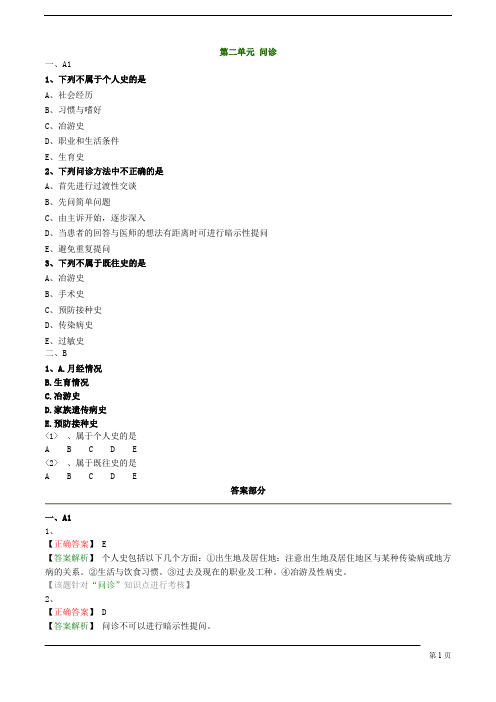 【基础】中医执业-诊断学基础-问诊题库