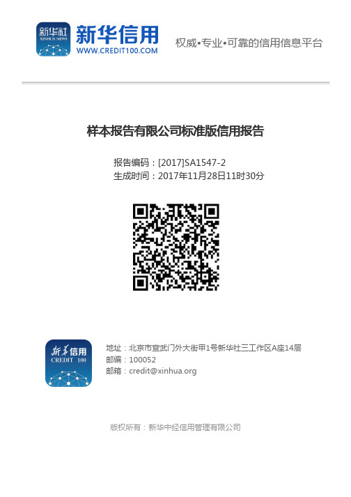 样本报告有限公司标准版信用报告-新华信用