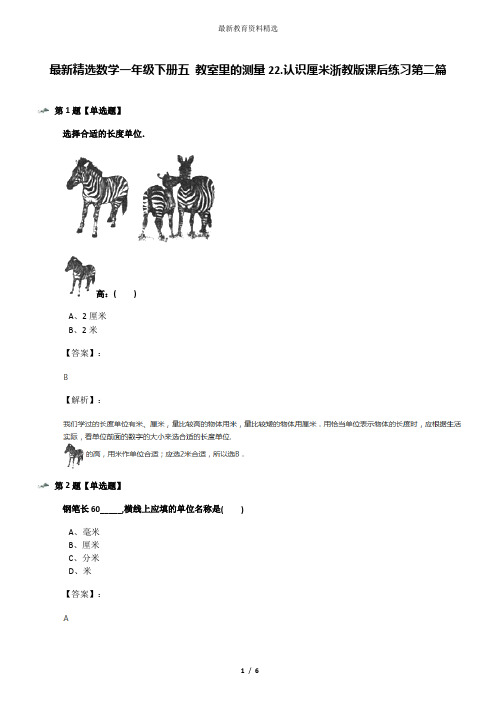 最新精选数学一年级下册五 教室里的测量22.认识厘米浙教版课后练习第二篇