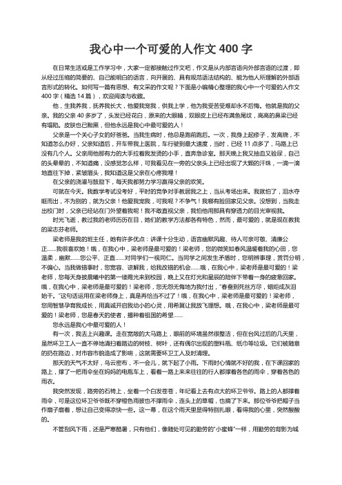 我心中一个可爱的人作文400字（精选14篇）