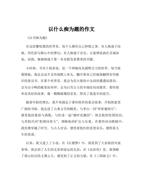 以什么痴为题的作文