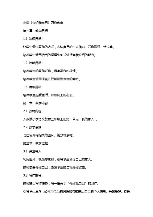 小学《介绍我自己》习作教案