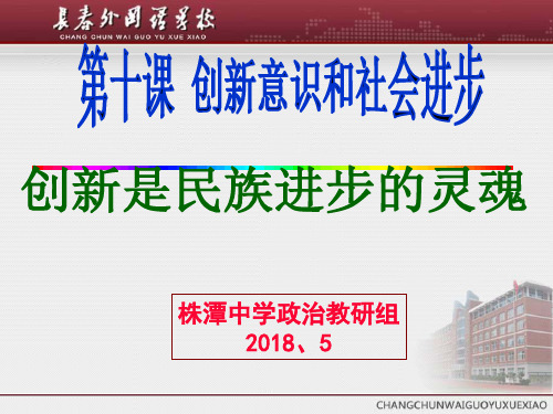 高中政治必修四课件:4-10-2-创新是民族进步的灵魂 (共33张PPT)