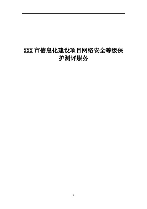 信息化建设项目网络安全等级保护测评服务方案V1