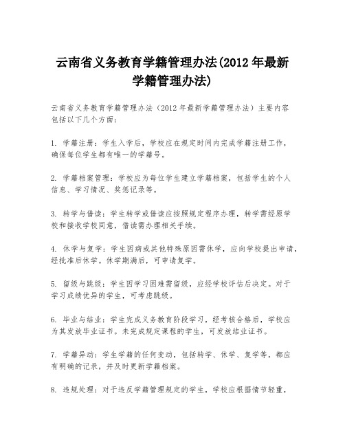 云南省义务教育学籍管理办法(2012年最新学籍管理办法)