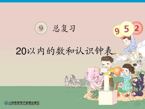 最新人教版一年级上册数学第9单元课件