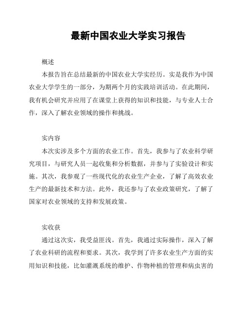 最新中国农业大学实习报告