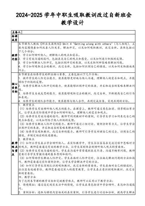 2024-2025学年中职生吸取教训改过自新班会教学设计