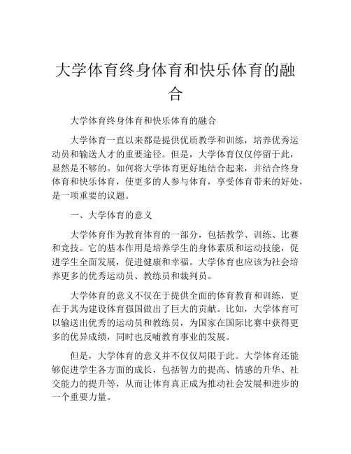 大学体育终身体育和快乐体育的融合