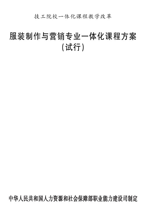 服装制作与营销专业体化教学方案(pdf 93页)