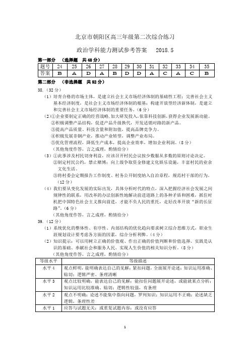 2018朝阳二模政治试题答案