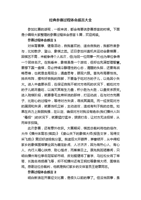 经典参赛过程体会感言大全