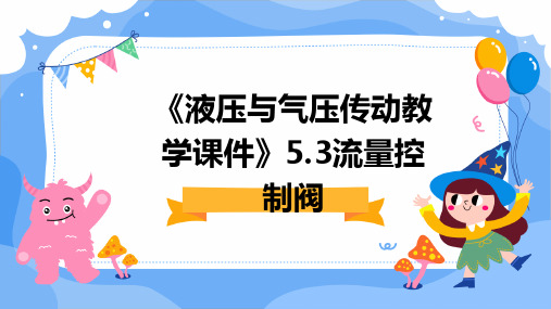 《液压与气压传动教学课件》5.3流量控制阀