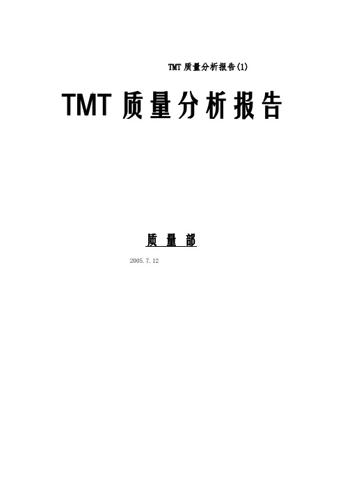 TMT质量分析报告(1)