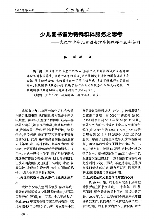 少儿图书馆为特殊群体服务之思考——武汉市少年儿童图书馆为特殊群体服务实例