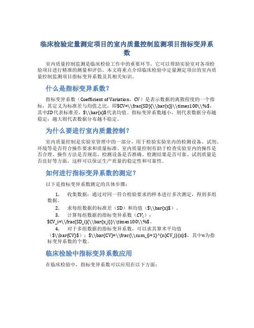 临床检验定量测定项目的室内质量控制监测项目指标变异系数