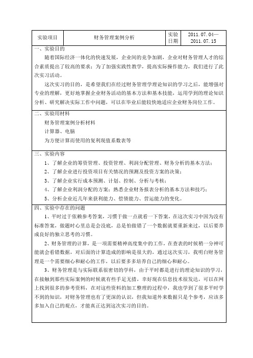 财务管理案例分析实验报告