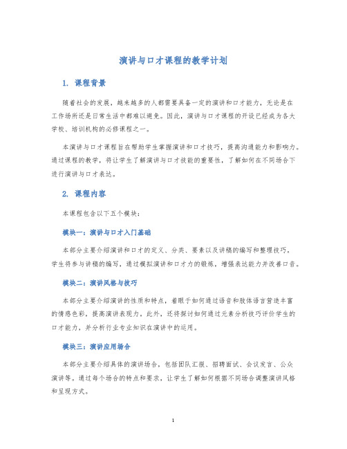 演讲与口才课程的教学计划