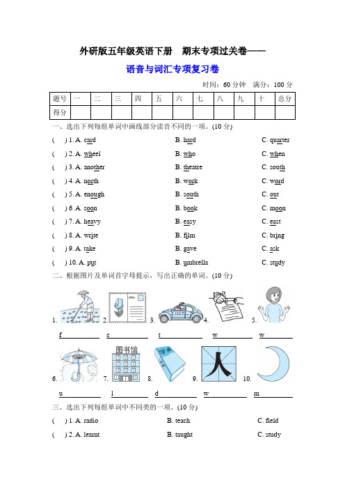 外研版五年级英语下册  期末专项过关卷——语音与词汇专项复习卷【名校试卷+word精编打印版】