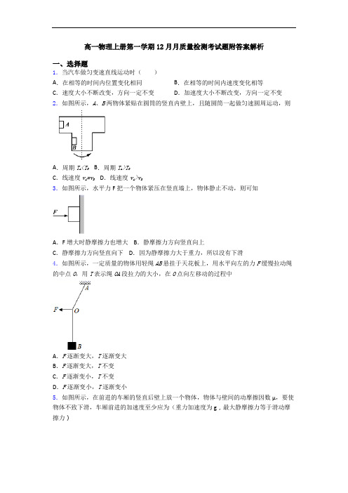 高一物理上册第一学期12月月质量检测考试题附答案解析