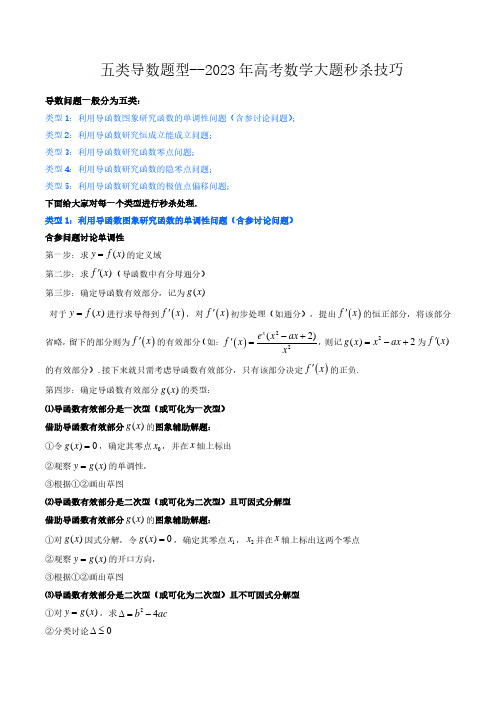 五类导数题型-2023年高考数学最后冲刺大题秒杀技巧及题型专项练习(新高考专用)(解析版)