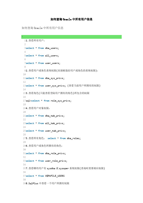 如何查询Oracle中用户