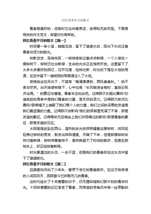 回忆青春岁月的散文