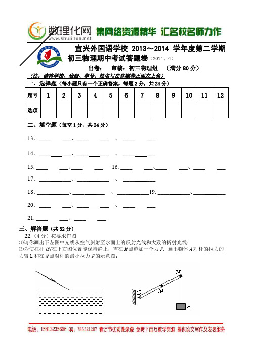 宜兴外国语学校2013~2014学年度第二学期初三物理期中考试答卷