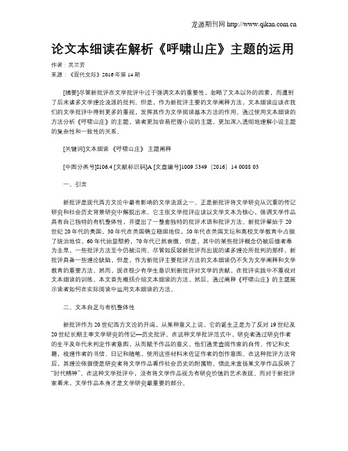 论文本细读在解析《呼啸山庄》主题的运用