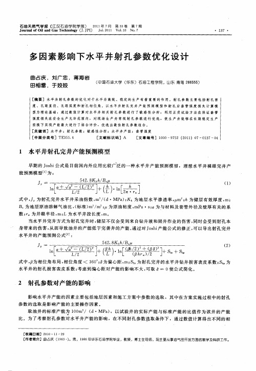 多因素影响下水平井射孔参数优化设计