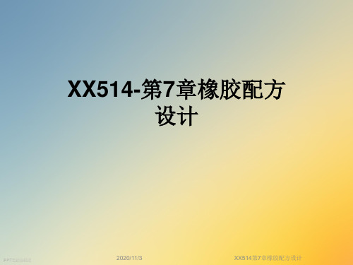 XX514第7章橡胶配方设计