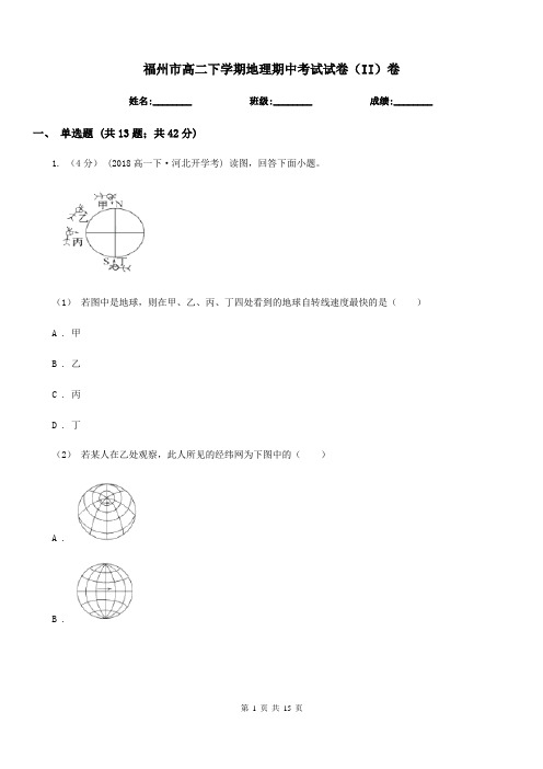 福州市高二下学期地理期中考试试卷(II)卷