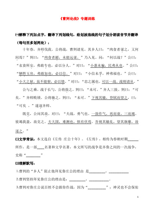 (名师整理)最新部编人教版语文冲刺中考文言文专题复习《曹刿论战》精讲精练(含答案)