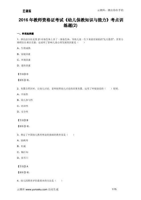 2016年教师资格证考试《幼儿保教知识与能力》考点训练题(2)(教师版)