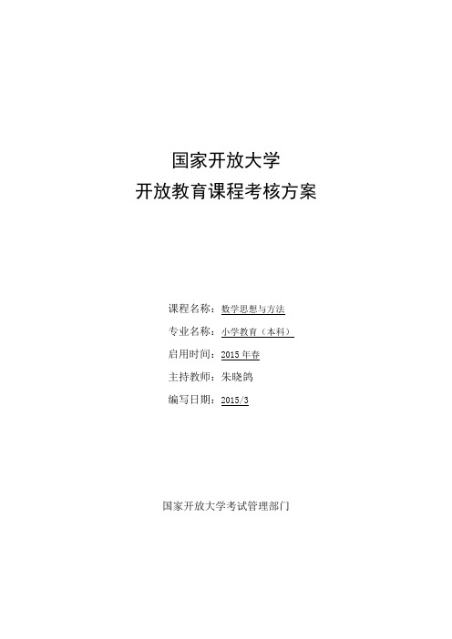 数学思想与方法课程基于网络考核方案