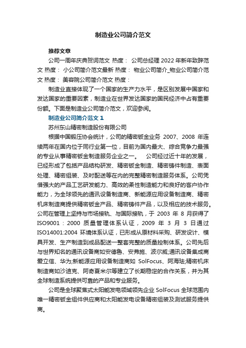 制造业公司简介范文