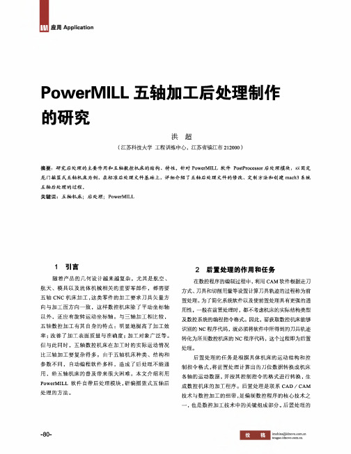 PowerMILL五轴加工后处理制作的研究