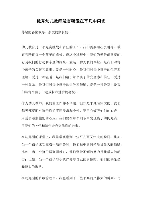 优秀幼儿教师发言稿爱在平凡中闪光