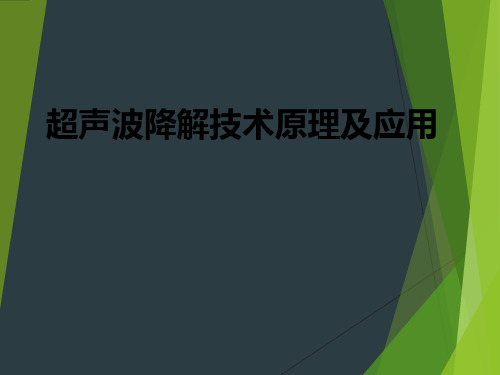 超声波降解技术原理及应用ppt课件