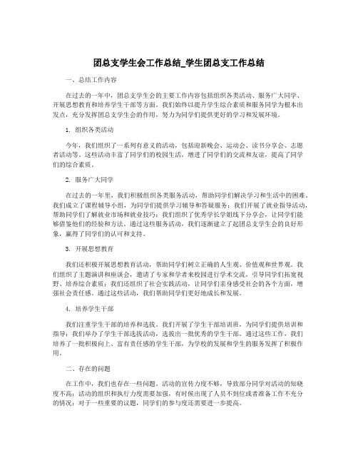 团总支学生会工作总结_学生团总支工作总结